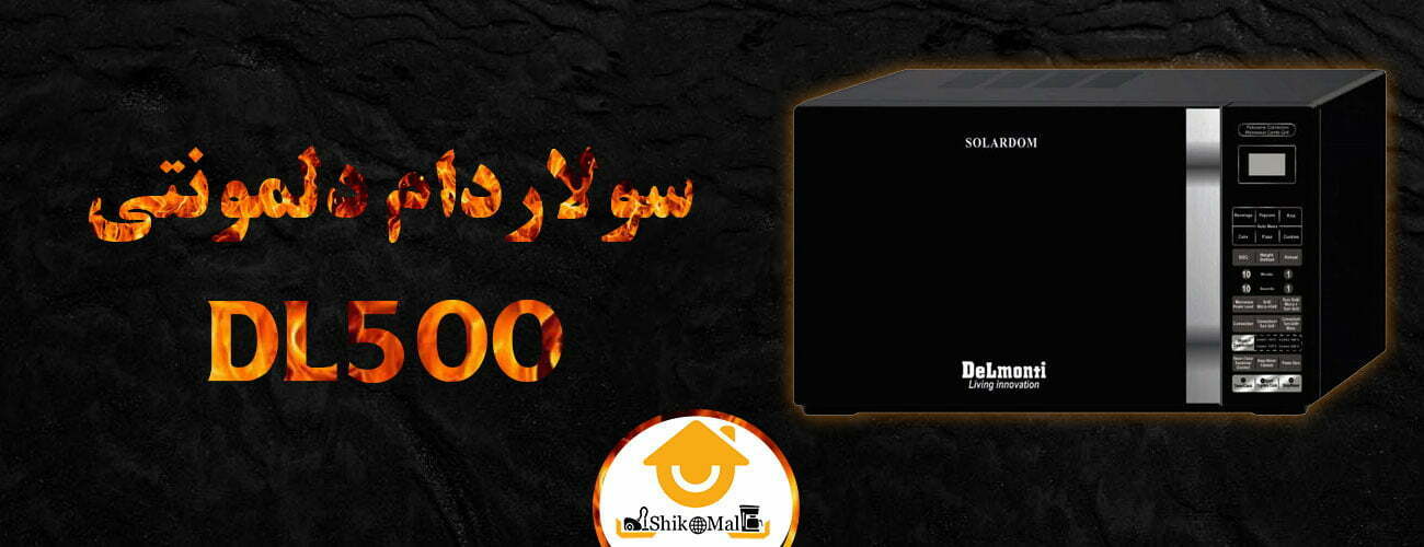 مایکروویو سولاردام دلمونتی dl500