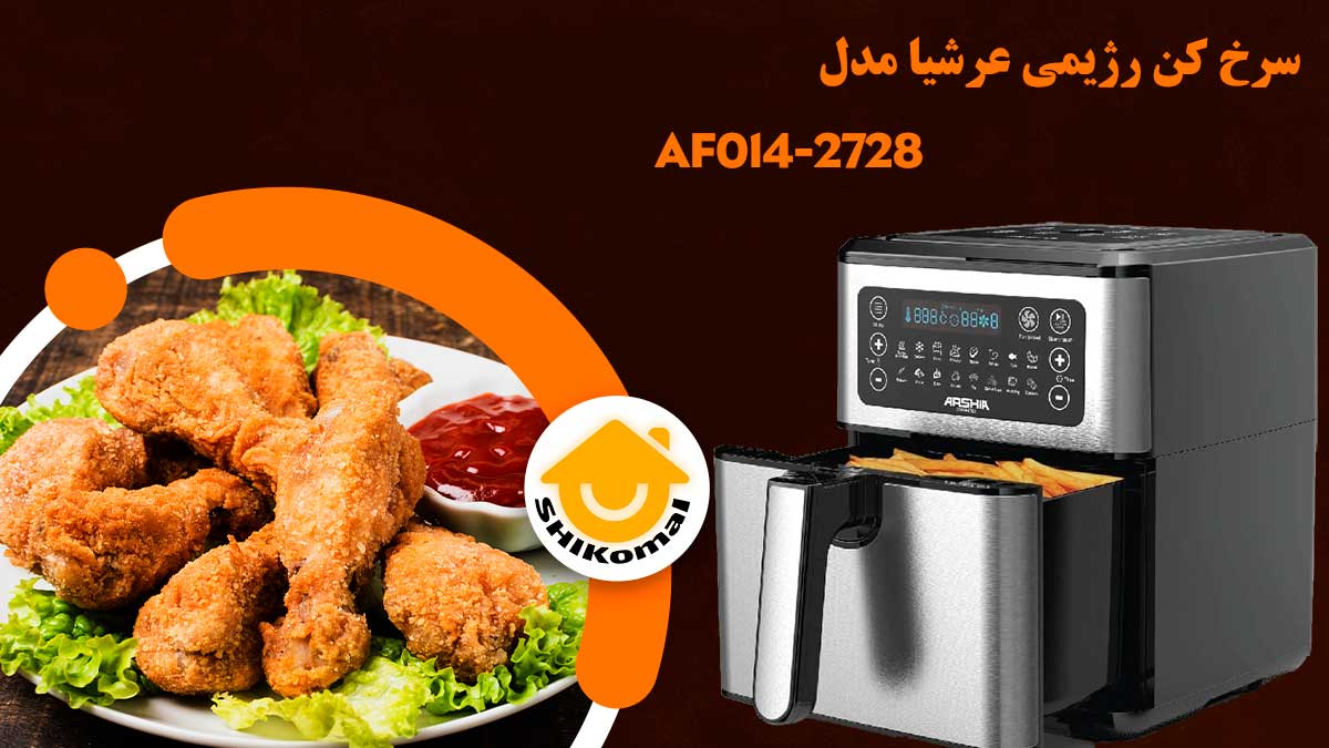 سرخ کن رژیمی 16 کاره عرشیا مدل AF014-2728