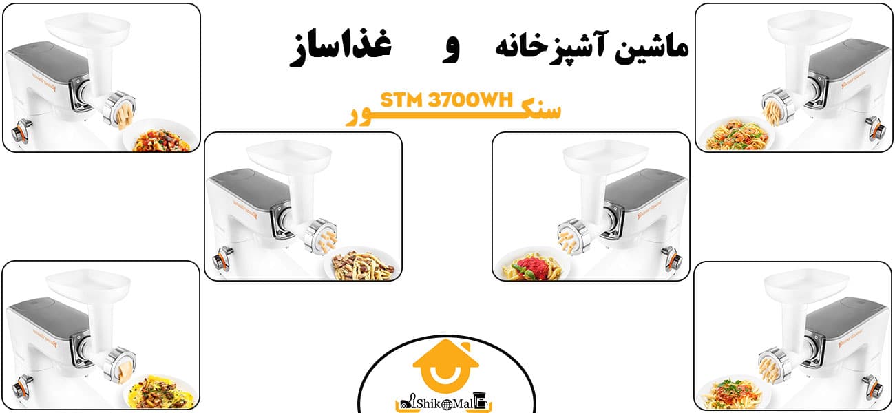 ماشین آشپزخانه همه کاره سنکور مدل stm 3700wh