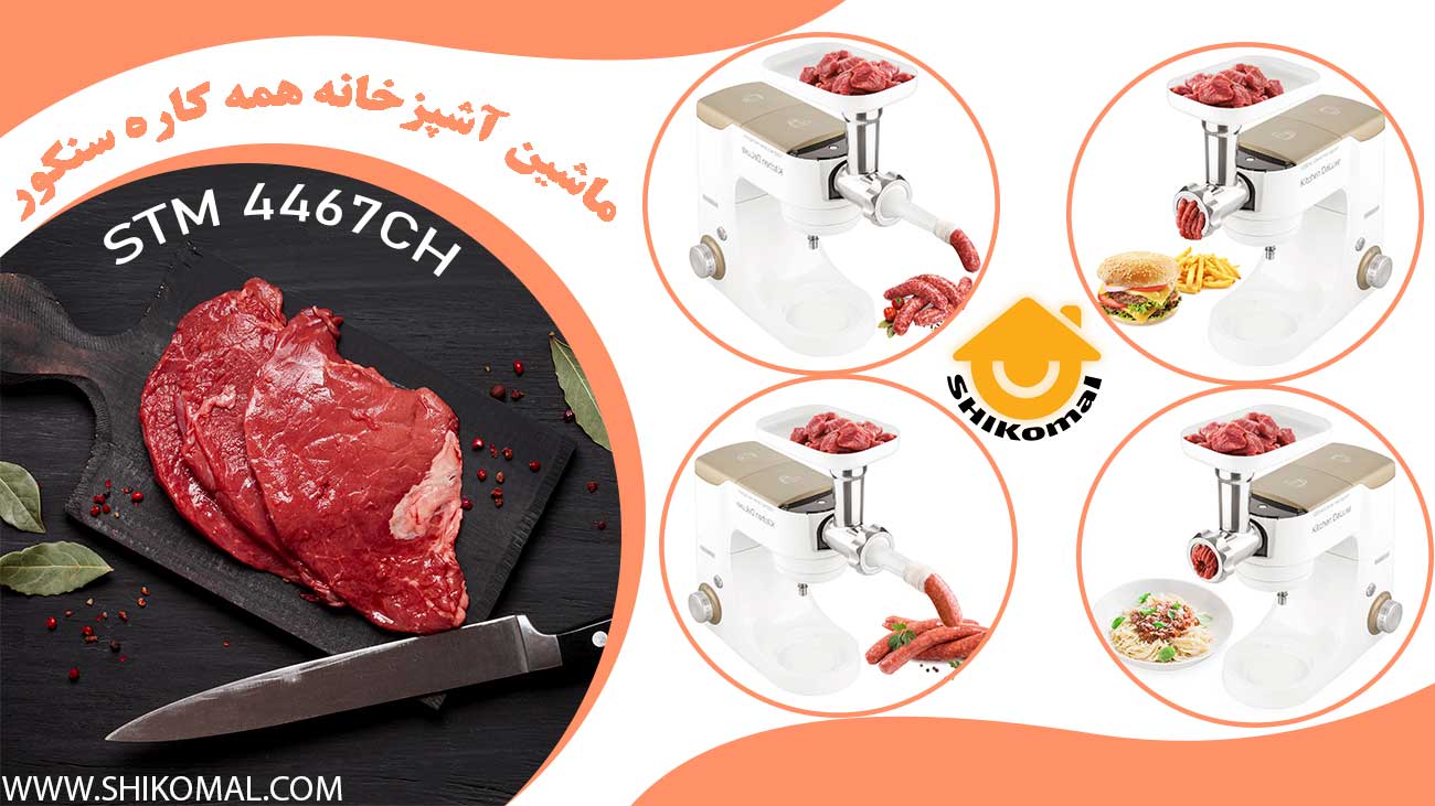 چرخ گوشت ماشین همه کاره آشپزخانه سنکور مدل STM 4467CH